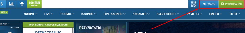 Расположение кнопок Войти и Регистрация на сайте онлайн казино 1xbet.
