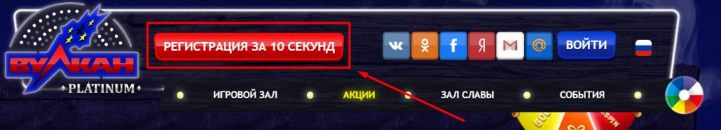 Расположение кнопки Регистрация на сайте онлайн казино Vulkan.