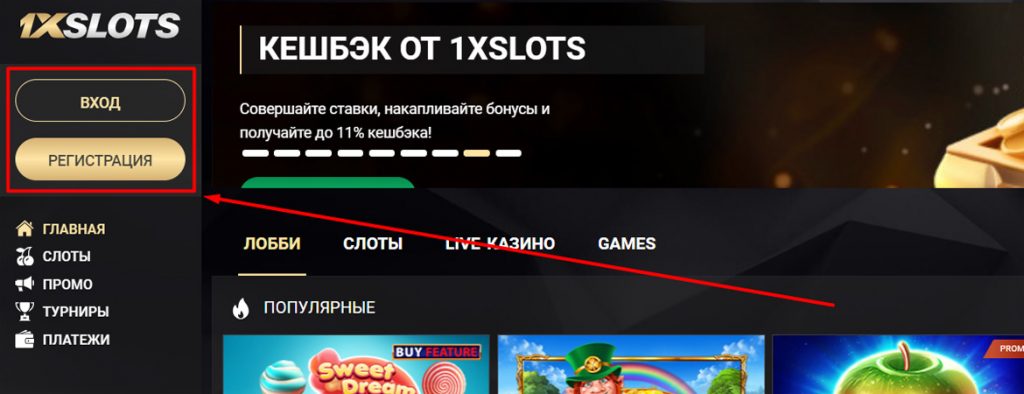 Расположение кнопок Вход  и Регистрация на сайте 1xSlots казино
