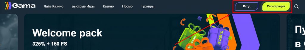 Расположение кнопок Вход  и Регистрация на сайте Gama Casino