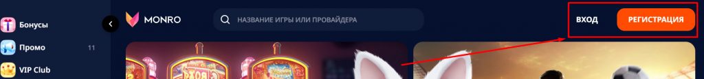 Расположение кнопок Вход и Регистрация на сайте Monro Casino