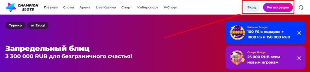 Расположение кнопок Вход и Регистрация на сайте Champion Casino