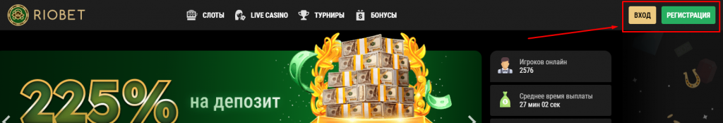 Расположение кнопок Вход и Регистрация на сайте Riobet Casino.