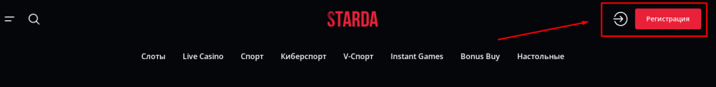 Расположение кнопок Вход и Регистрация на сайте Starda Casino