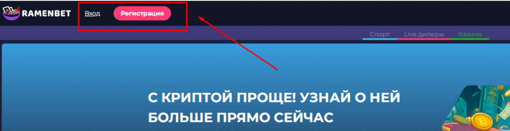 Расположение кнопок Вход и Регистрация на сайте Ramenbet Casino