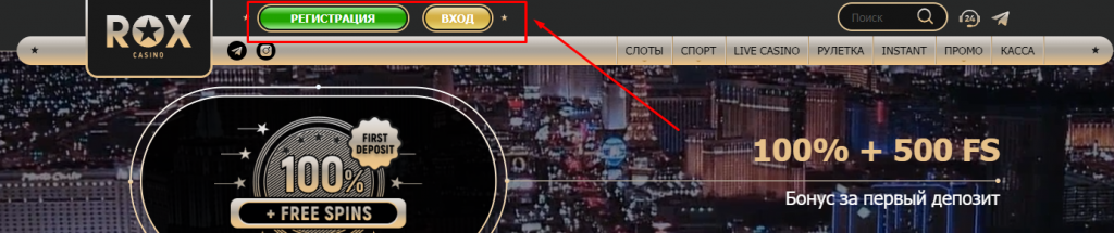Расположение кнопок Вход и Регистрация на сайте Rox Casino