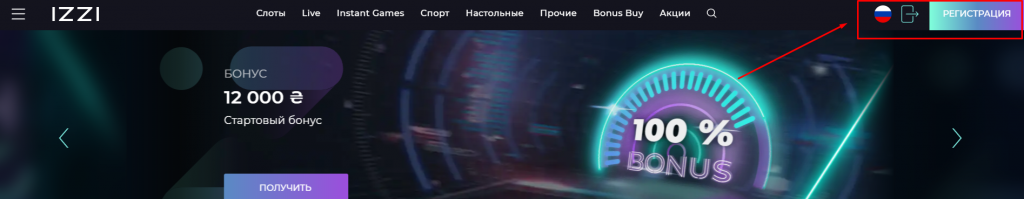 Расположение кнопок Вход и Регистрация на сайте Izzi Casino