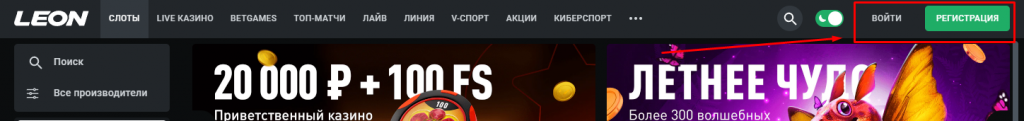 Расположение кнопок Вход и Регистрация на сайте Leon Casino